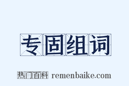 专固组词是什么意思的图片